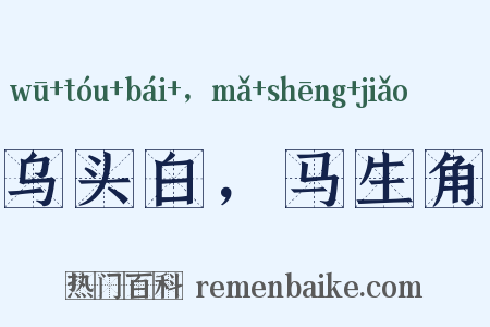 乌头白，马生角是什么意思的图片